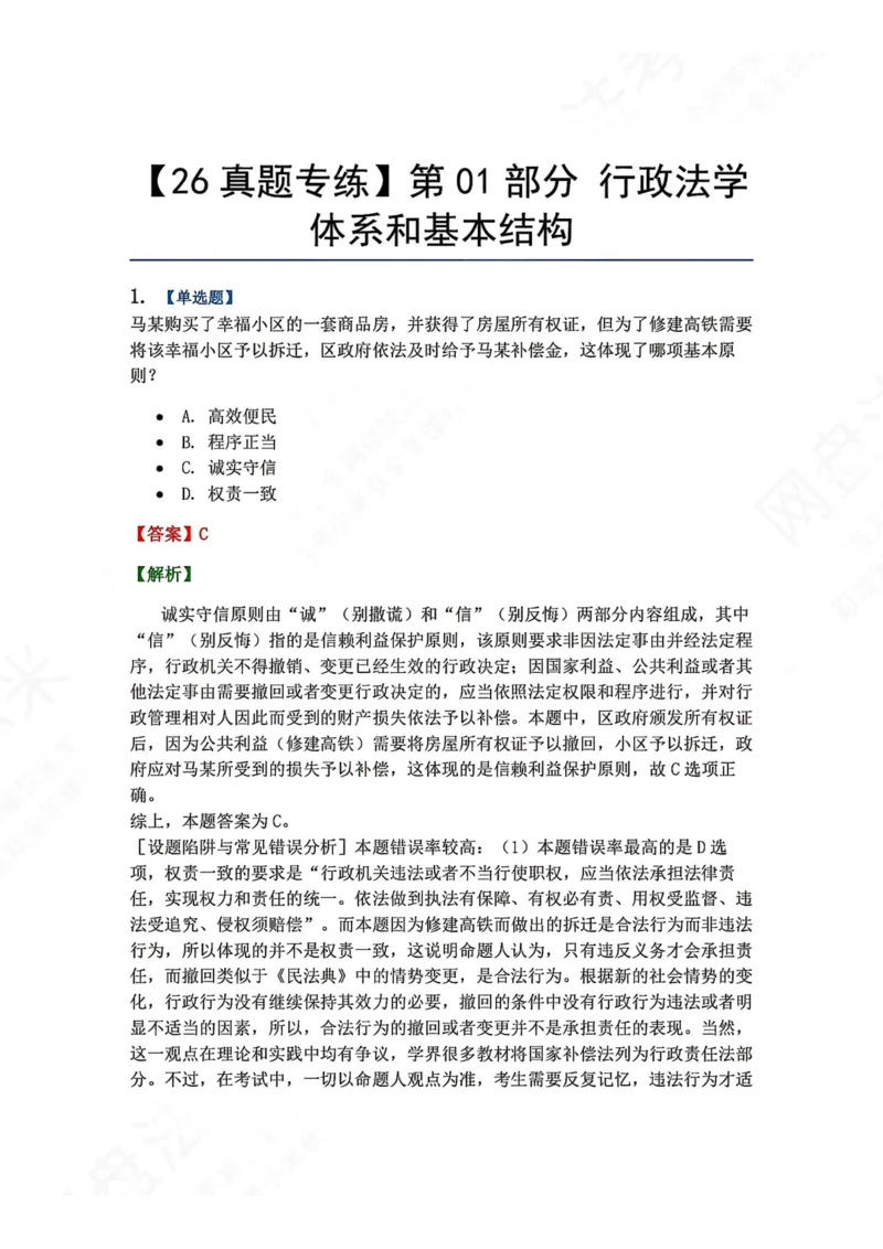 《01.第01部分行政法学体系和基本结构答案_2026法考客观_众-H_2026法考系统强化（内部）合集_00.配套资料(含知识点汇总)_04.随堂练习（内部题）_03.行政法完结》第1页预览