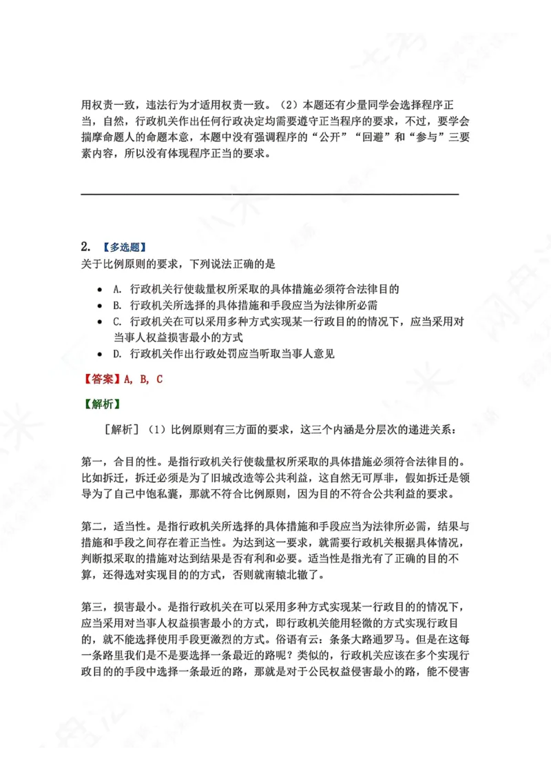 《01.第01部分行政法学体系和基本结构答案_2026法考客观_众-H_2026法考系统强化（内部）合集_00.配套资料(含知识点汇总)_04.随堂练习（内部题）_03.行政法完结》第2页预览