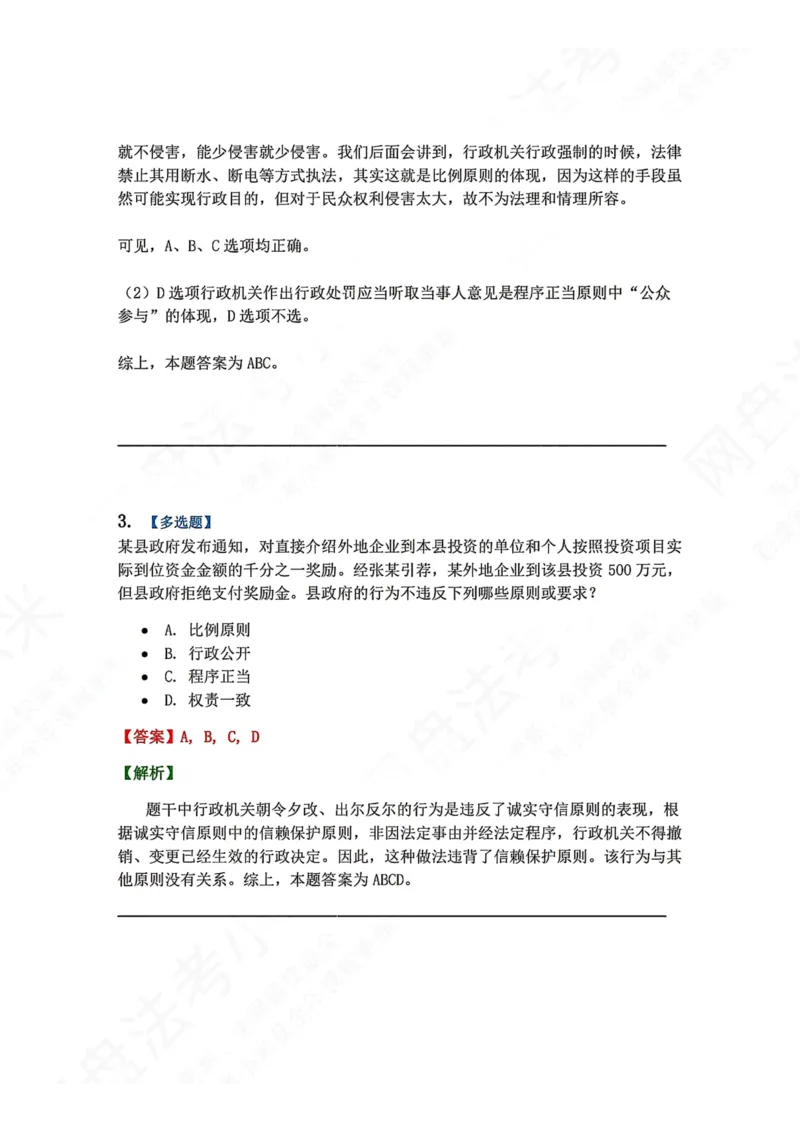 《01.第01部分行政法学体系和基本结构答案_2026法考客观_众-H_2026法考系统强化（内部）合集_00.配套资料(含知识点汇总)_04.随堂练习（内部题）_03.行政法完结》第3页预览