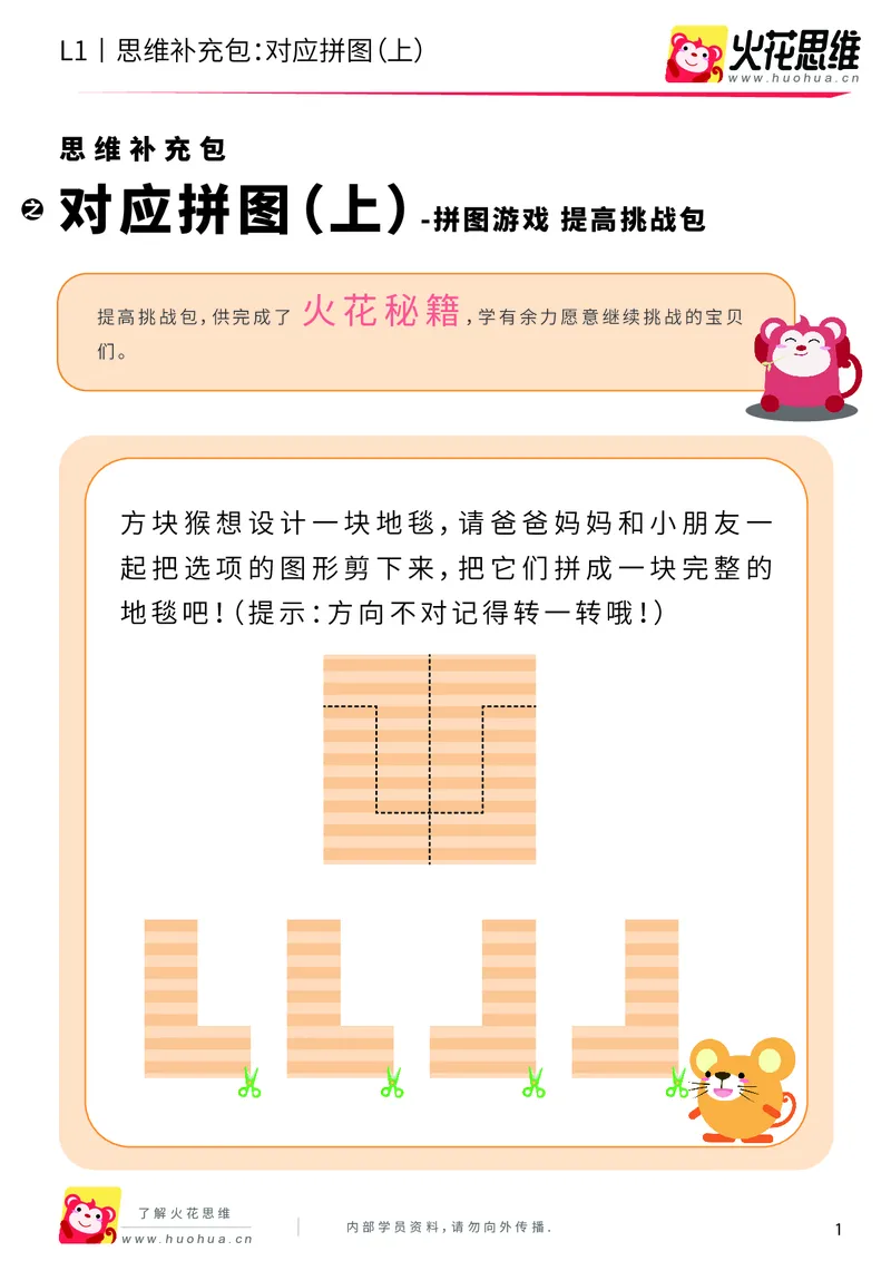 《第5专题_拼图游戏_对应拼图（上）_提高挑战包_201909062121051_（G1450)火花思维幼小衔接及L1-L5_L1完结_火花L1课后习题包》第1页预览