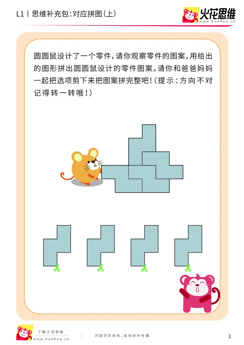 《第5专题_拼图游戏_对应拼图（上）_提高挑战包_201909062121051_（G1450)火花思维幼小衔接及L1-L5_L1完结_火花L1课后习题包》第2页预览