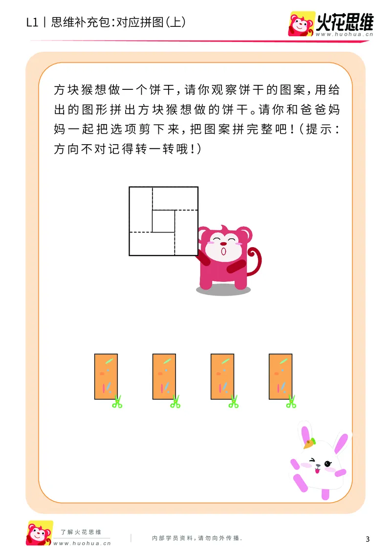 《第5专题_拼图游戏_对应拼图（上）_提高挑战包_201909062121051_（G1450)火花思维幼小衔接及L1-L5_L1完结_火花L1课后习题包》第3页预览