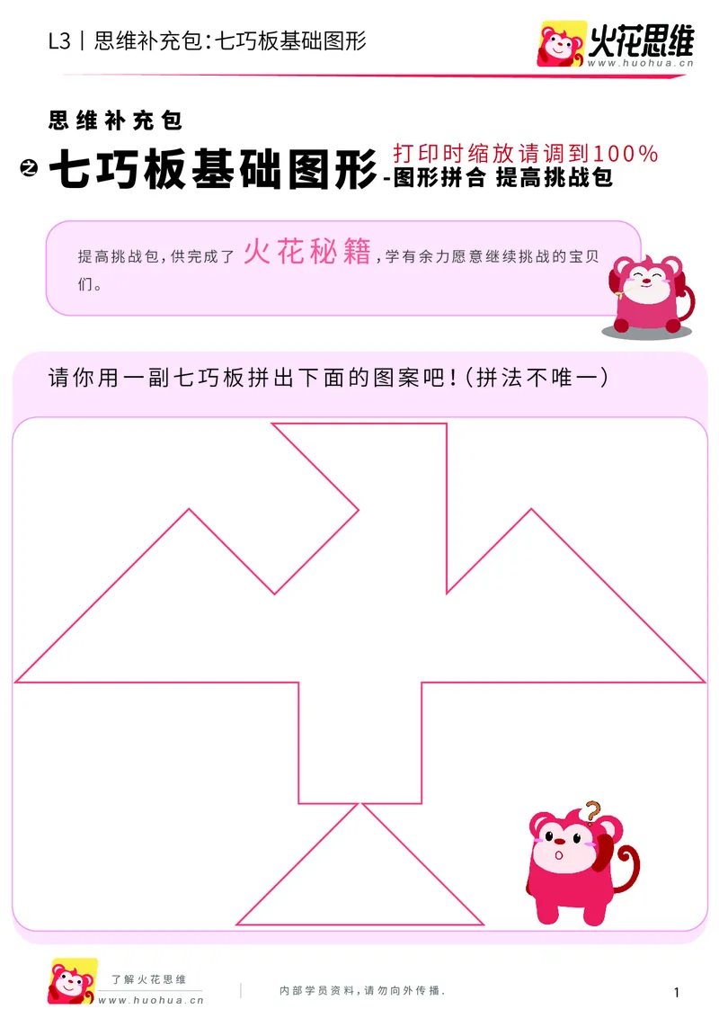 《第6专题_图形拼合_七巧板基础图形_提高挑战包_201909241756521_（G1450)火花思维幼小衔接及L1-L5_L3完结_L3完结AI_04补充资料_06图形拼合》第1页预览