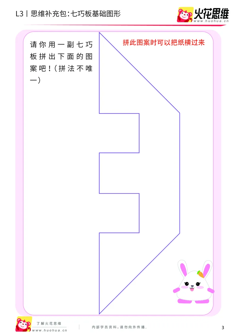 《第6专题_图形拼合_七巧板基础图形_提高挑战包_201909241756521_（G1450)火花思维幼小衔接及L1-L5_L3完结_L3完结AI_04补充资料_06图形拼合》第3页预览
