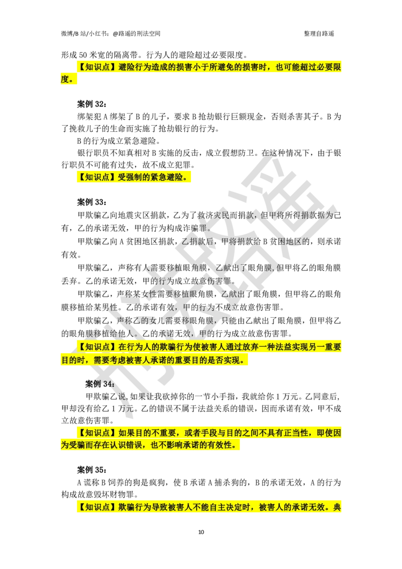 《《刑法学》上册案例汇总（张明楷著，路遥整理）_2026法考客观_名师私塾_张明楷案例汇总（路遥整理）》第10页预览