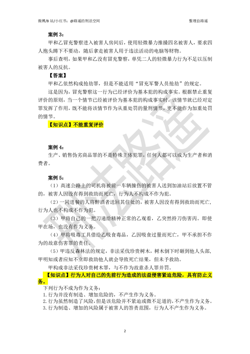 《《刑法学》上册案例汇总（张明楷著，路遥整理）_2026法考客观_名师私塾_张明楷案例汇总（路遥整理）》第2页预览