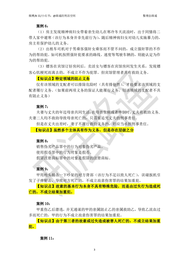 《《刑法学》上册案例汇总（张明楷著，路遥整理）_2026法考客观_名师私塾_张明楷案例汇总（路遥整理）》第3页预览