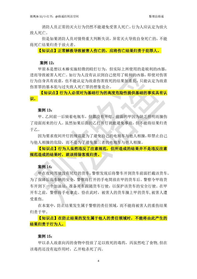 《《刑法学》上册案例汇总（张明楷著，路遥整理）_2026法考客观_名师私塾_张明楷案例汇总（路遥整理）》第4页预览