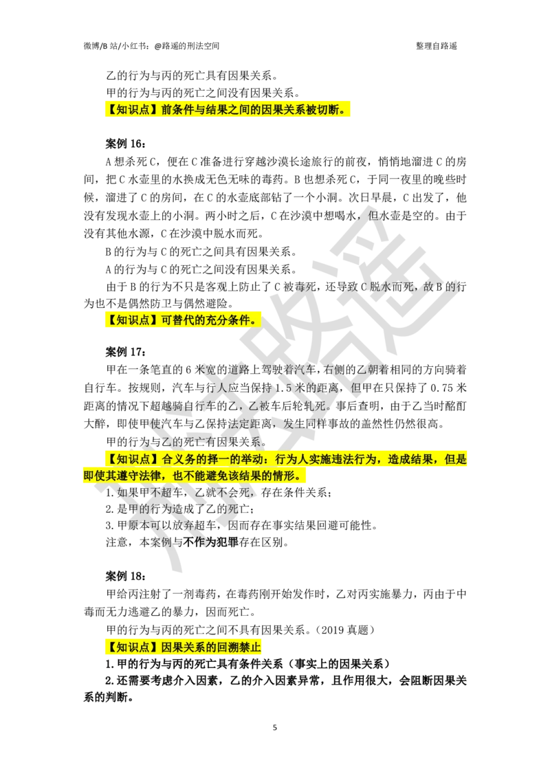 《《刑法学》上册案例汇总（张明楷著，路遥整理）_2026法考客观_名师私塾_张明楷案例汇总（路遥整理）》第5页预览