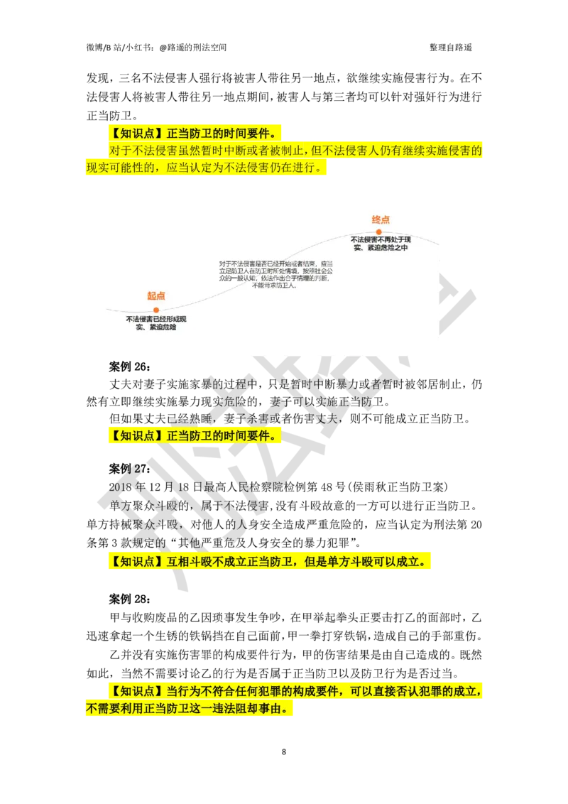 《《刑法学》上册案例汇总（张明楷著，路遥整理）_2026法考客观_名师私塾_张明楷案例汇总（路遥整理）》第8页预览