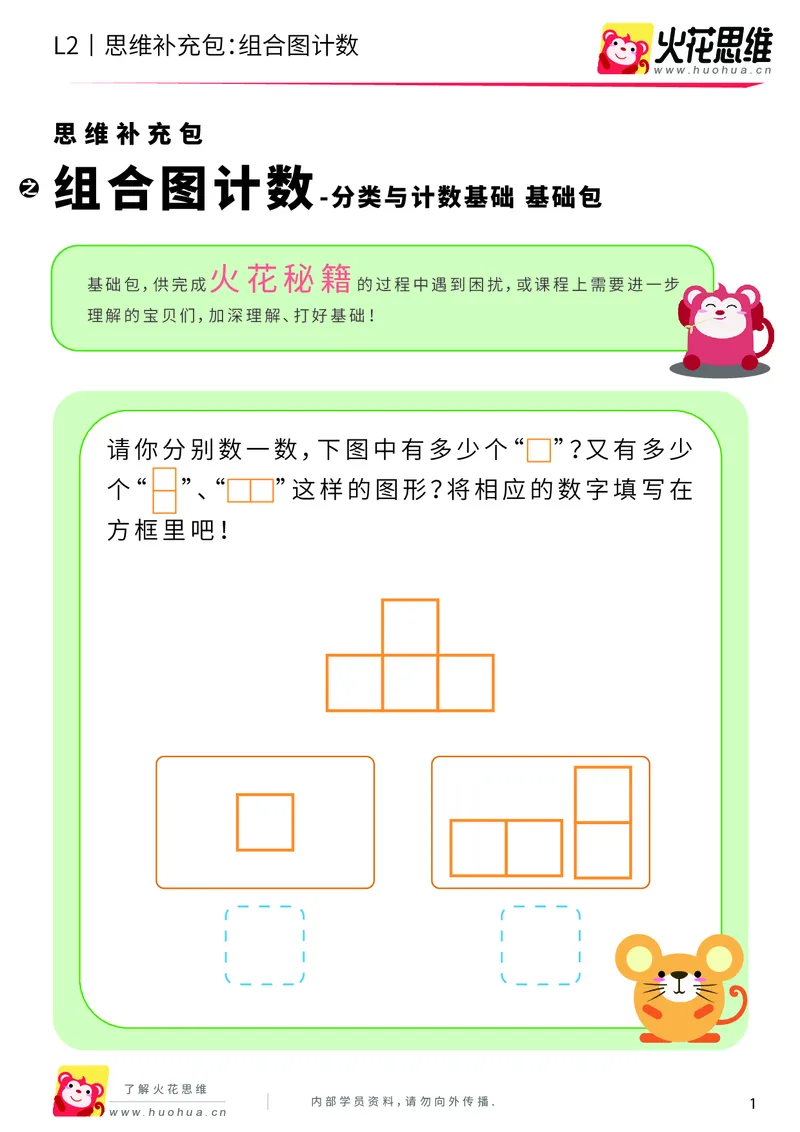《第9专题_分类与计数基础_组合图计数_基础巩固包_201911032240301_（G1450)火花思维幼小衔接及L1-L5_L2完结_L2完结AI40课_05补充资料_09分类与计数基础》第1页预览