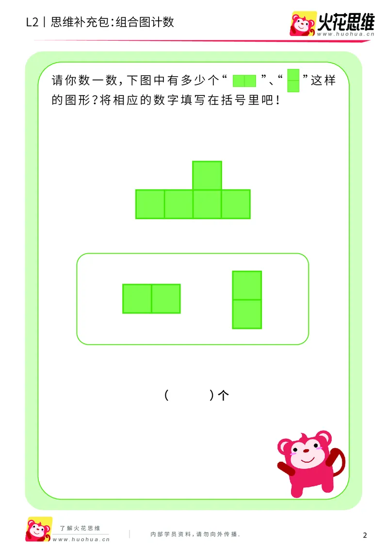 《第9专题_分类与计数基础_组合图计数_基础巩固包_201911032240301_（G1450)火花思维幼小衔接及L1-L5_L2完结_L2完结AI40课_05补充资料_09分类与计数基础》第2页预览