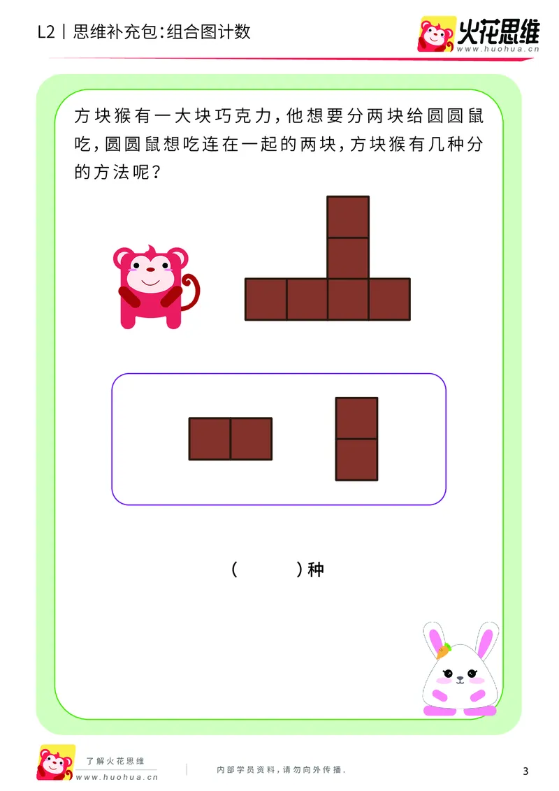《第9专题_分类与计数基础_组合图计数_基础巩固包_201911032240301_（G1450)火花思维幼小衔接及L1-L5_L2完结_L2完结AI40课_05补充资料_09分类与计数基础》第3页预览