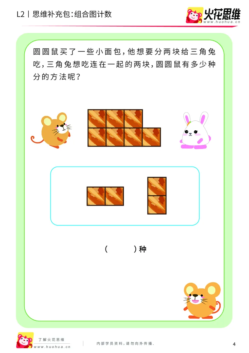 《第9专题_分类与计数基础_组合图计数_基础巩固包_201911032240301_（G1450)火花思维幼小衔接及L1-L5_L2完结_L2完结AI40课_05补充资料_09分类与计数基础》第4页预览