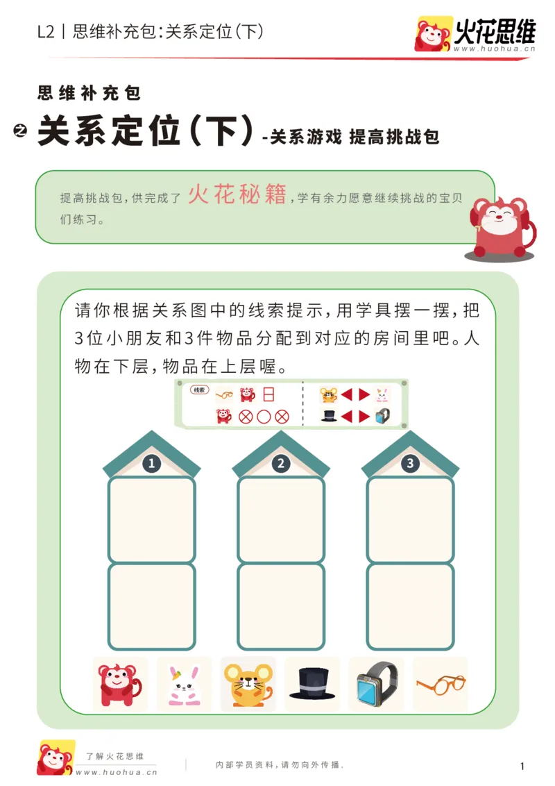 《第22专题_关系游戏_关系定位（下）_提高挑战包_202005251041091_（G1450)火花思维幼小衔接及L1-L5_L2完结_L2完结AI41-88_补充资料练习册_22关系游戏》第1页预览