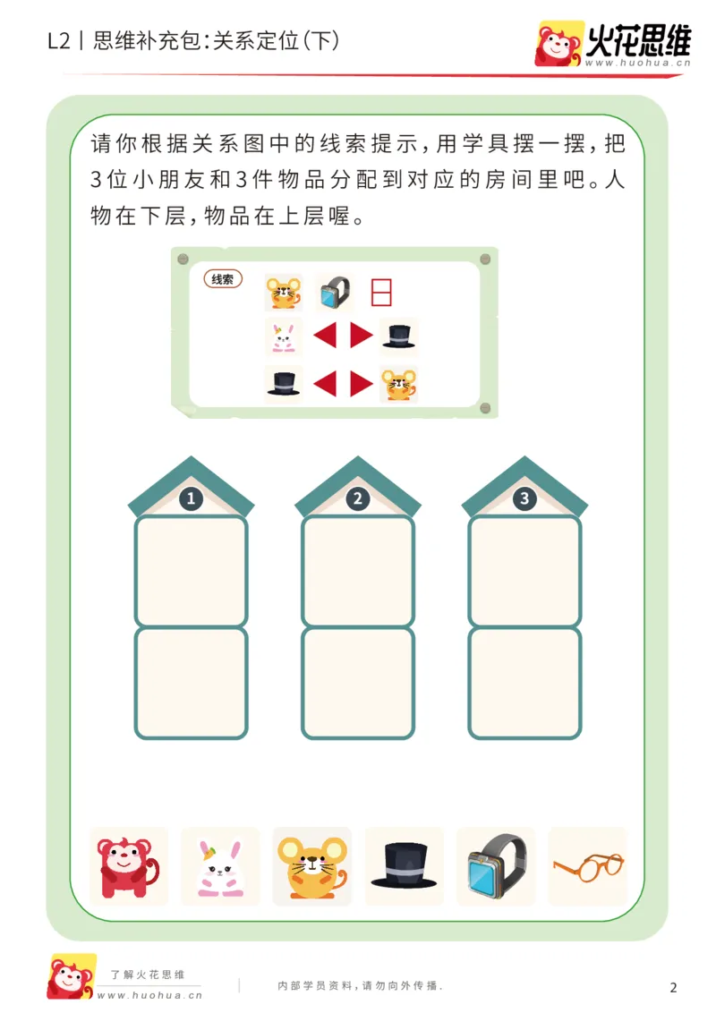 《第22专题_关系游戏_关系定位（下）_提高挑战包_202005251041091_（G1450)火花思维幼小衔接及L1-L5_L2完结_L2完结AI41-88_补充资料练习册_22关系游戏》第2页预览