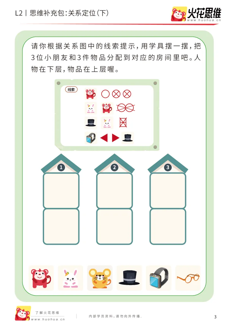 《第22专题_关系游戏_关系定位（下）_提高挑战包_202005251041091_（G1450)火花思维幼小衔接及L1-L5_L2完结_L2完结AI41-88_补充资料练习册_22关系游戏》第3页预览