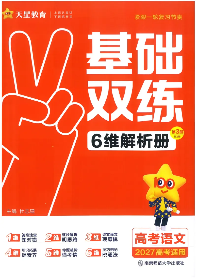 《语文--答案解析_小初高学习资料合集（每天更新）_2027版《天星高考基础双练》_2027版高考《天星基础双练》高考基础练+教材基础练（语文）》第1页预览
