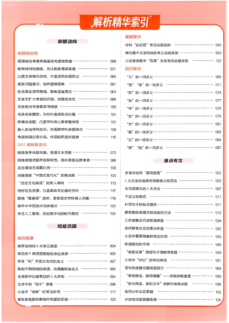《语文--答案解析_小初高学习资料合集（每天更新）_2027版《天星高考基础双练》_2027版高考《天星基础双练》高考基础练+教材基础练（语文）》第2页预览