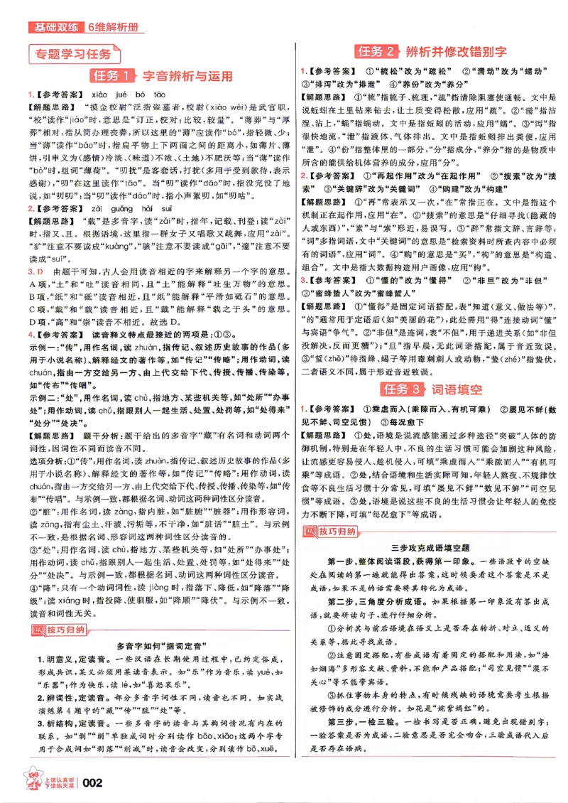 《语文--答案解析_小初高学习资料合集（每天更新）_2027版《天星高考基础双练》_2027版高考《天星基础双练》高考基础练+教材基础练（语文）》第4页预览