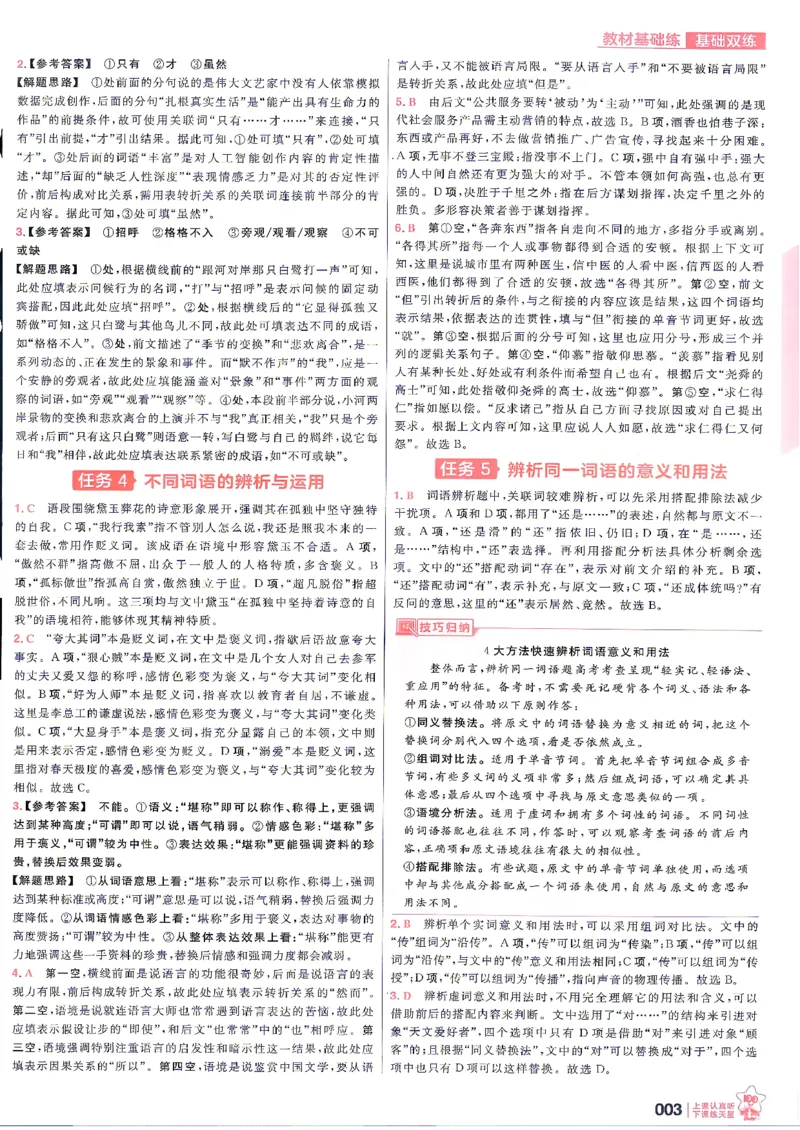 《语文--答案解析_小初高学习资料合集（每天更新）_2027版《天星高考基础双练》_2027版高考《天星基础双练》高考基础练+教材基础练（语文）》第5页预览