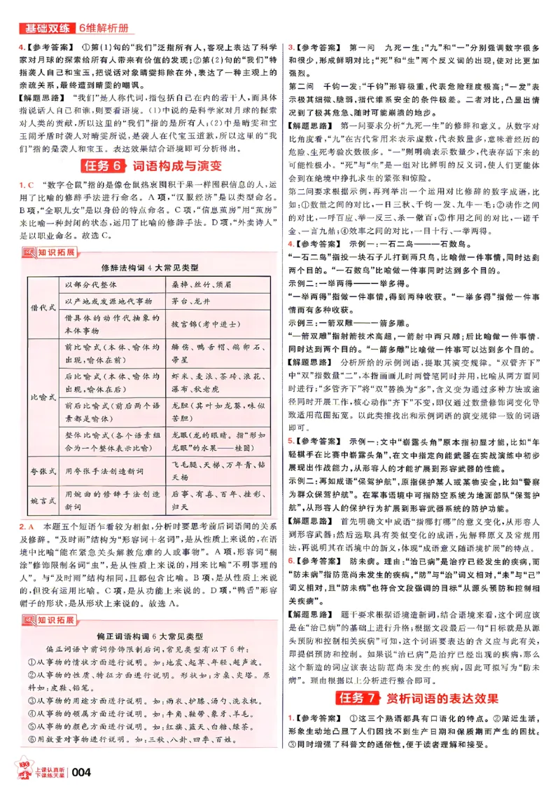 《语文--答案解析_小初高学习资料合集（每天更新）_2027版《天星高考基础双练》_2027版高考《天星基础双练》高考基础练+教材基础练（语文）》第6页预览