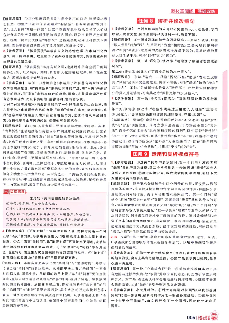 《语文--答案解析_小初高学习资料合集（每天更新）_2027版《天星高考基础双练》_2027版高考《天星基础双练》高考基础练+教材基础练（语文）》第7页预览