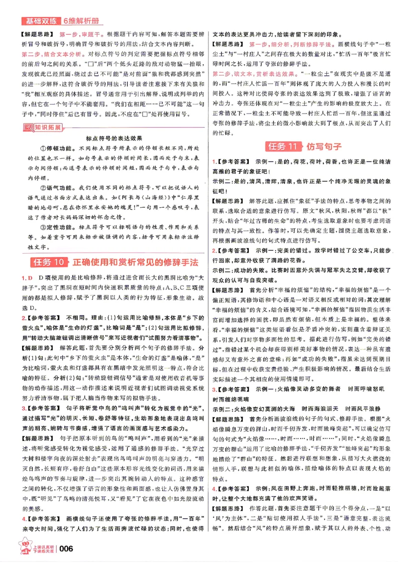 《语文--答案解析_小初高学习资料合集（每天更新）_2027版《天星高考基础双练》_2027版高考《天星基础双练》高考基础练+教材基础练（语文）》第8页预览