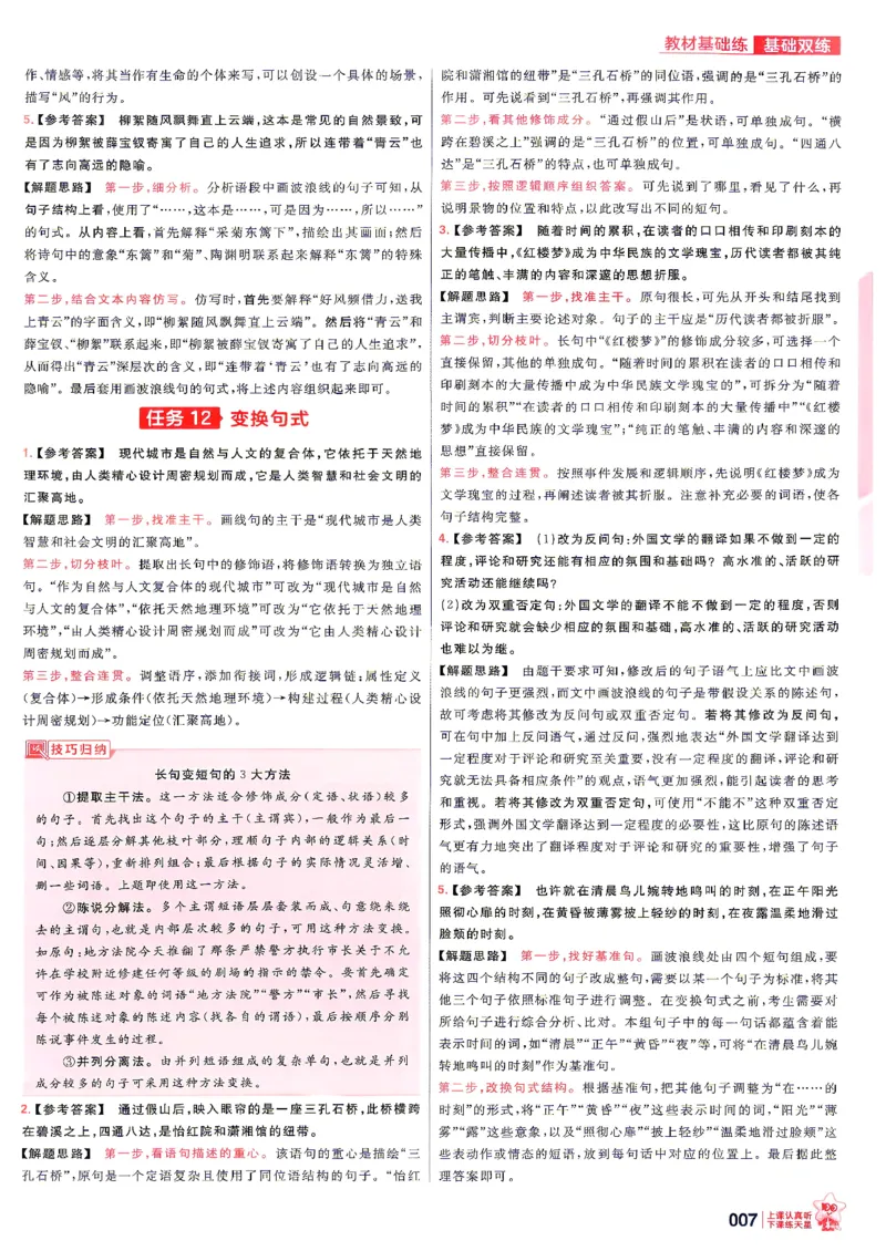 《语文--答案解析_小初高学习资料合集（每天更新）_2027版《天星高考基础双练》_2027版高考《天星基础双练》高考基础练+教材基础练（语文）》第9页预览