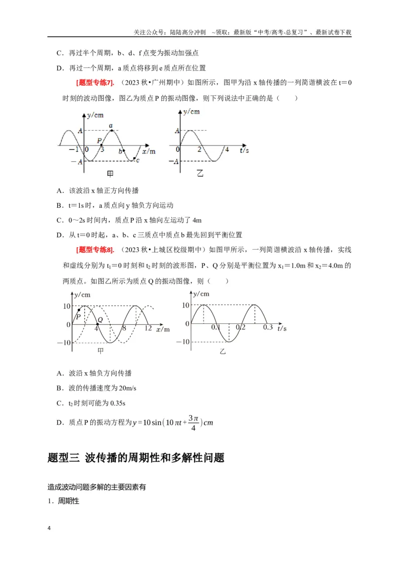《专题32机械波（原卷版）_04-物理-高考总复习_专项复习_2024年_2024高考物理热点知识清单题型讲练高考复习全国通用_资料》第4页预览
