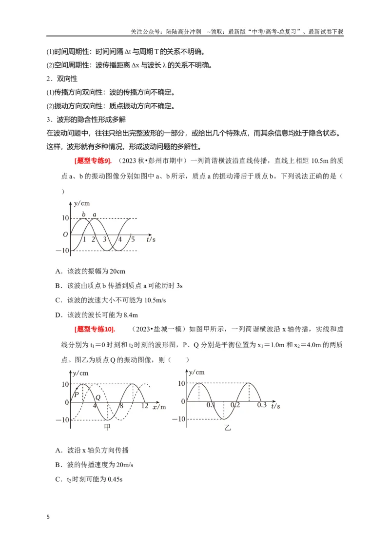 《专题32机械波（原卷版）_04-物理-高考总复习_专项复习_2024年_2024高考物理热点知识清单题型讲练高考复习全国通用_资料》第5页预览
