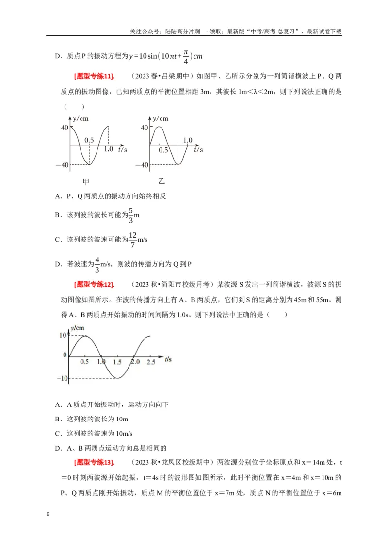 《专题32机械波（原卷版）_04-物理-高考总复习_专项复习_2024年_2024高考物理热点知识清单题型讲练高考复习全国通用_资料》第6页预览
