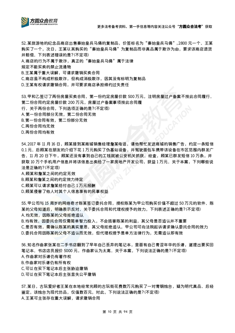 《孟献贵-2026民商法每日一题（1-168）_2026法考客观_众-H_2026ZH每日一题合集_26孟献贵民商法每日一题》第10页预览