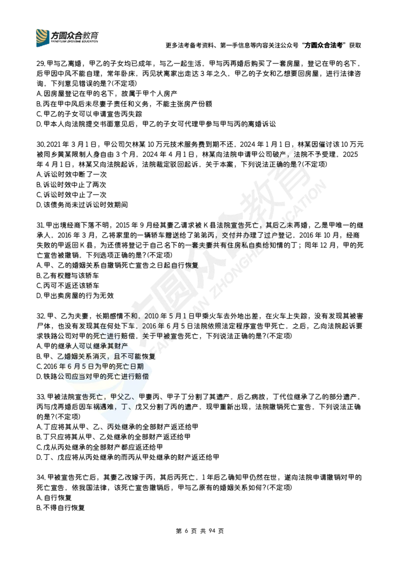 《孟献贵-2026民商法每日一题（1-168）_2026法考客观_众-H_2026ZH每日一题合集_26孟献贵民商法每日一题》第6页预览