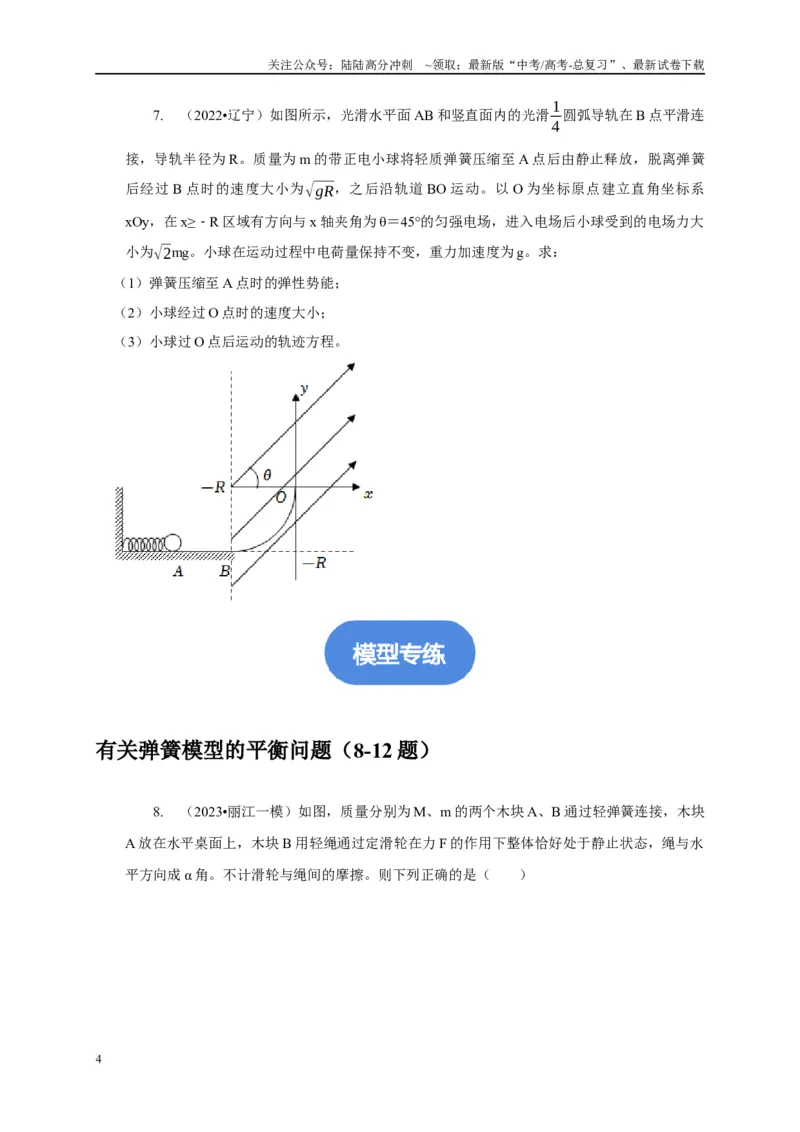 《专题4弹簧模型（原卷版）_04-物理-高考总复习_二轮复习_2024年_2024高三物理新高考二轮复习常见模型讲义练习题_资料》第4页预览