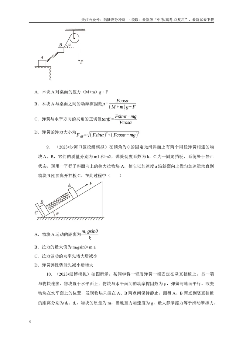 《专题4弹簧模型（原卷版）_04-物理-高考总复习_二轮复习_2024年_2024高三物理新高考二轮复习常见模型讲义练习题_资料》第5页预览
