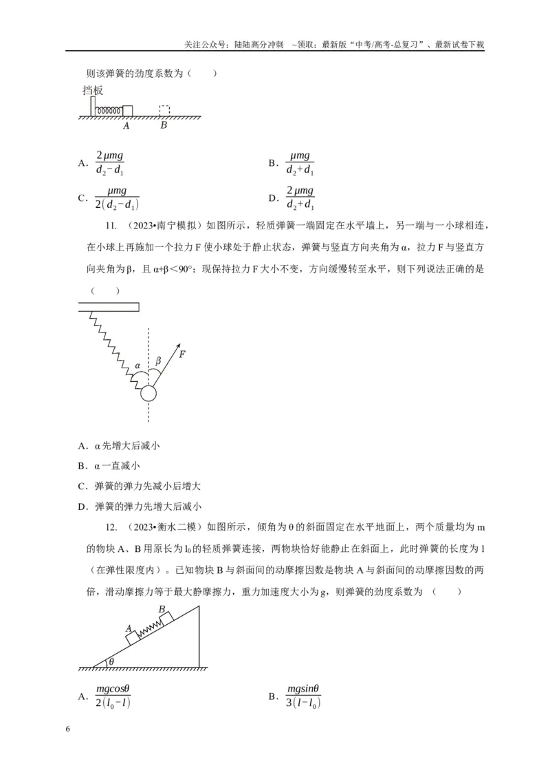 《专题4弹簧模型（原卷版）_04-物理-高考总复习_二轮复习_2024年_2024高三物理新高考二轮复习常见模型讲义练习题_资料》第6页预览