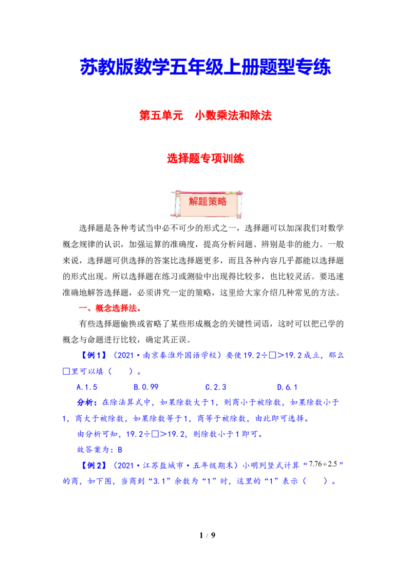 《题型突破五年级上册数学第五单元题型专项训练-选择题（解题策略+专项秀场）苏教版（含答案）_小学1-6年级全科全套_1-6年级全科上册_五年级_五年级上数学》第1页预览