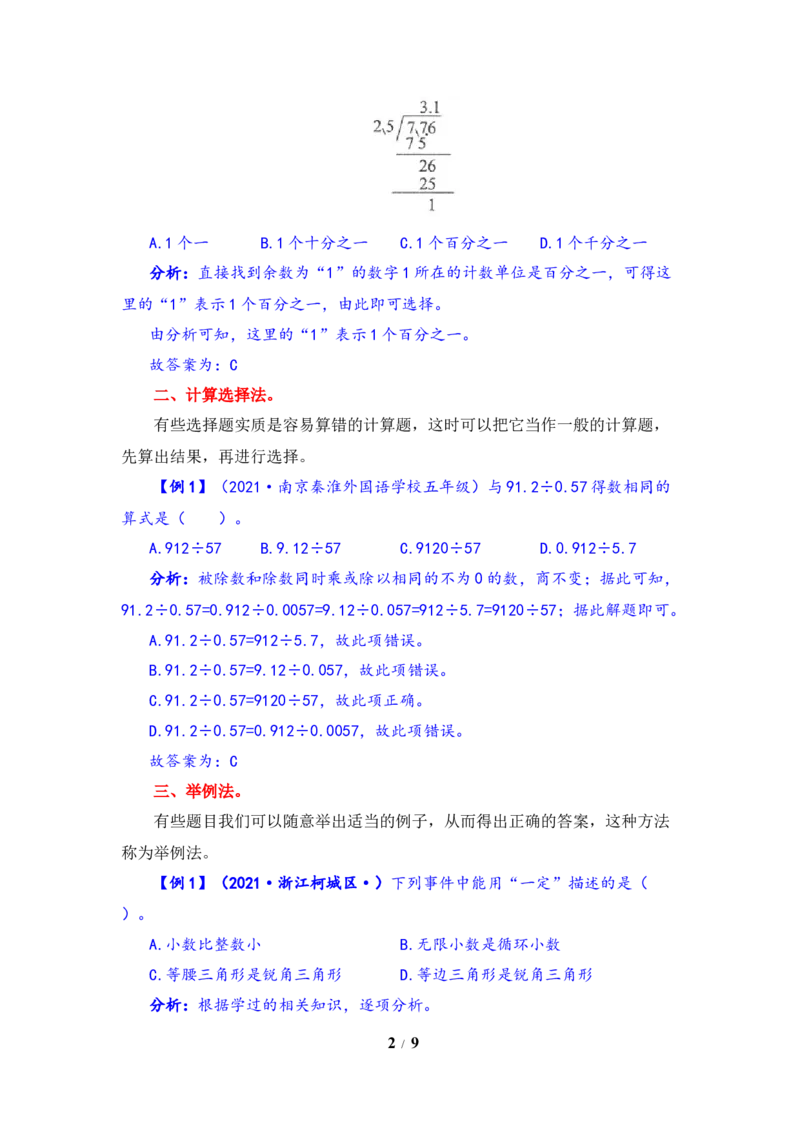 《题型突破五年级上册数学第五单元题型专项训练-选择题（解题策略+专项秀场）苏教版（含答案）_小学1-6年级全科全套_1-6年级全科上册_五年级_五年级上数学》第2页预览