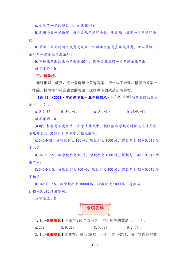 《题型突破五年级上册数学第五单元题型专项训练-选择题（解题策略+专项秀场）苏教版（含答案）_小学1-6年级全科全套_1-6年级全科上册_五年级_五年级上数学》第3页预览