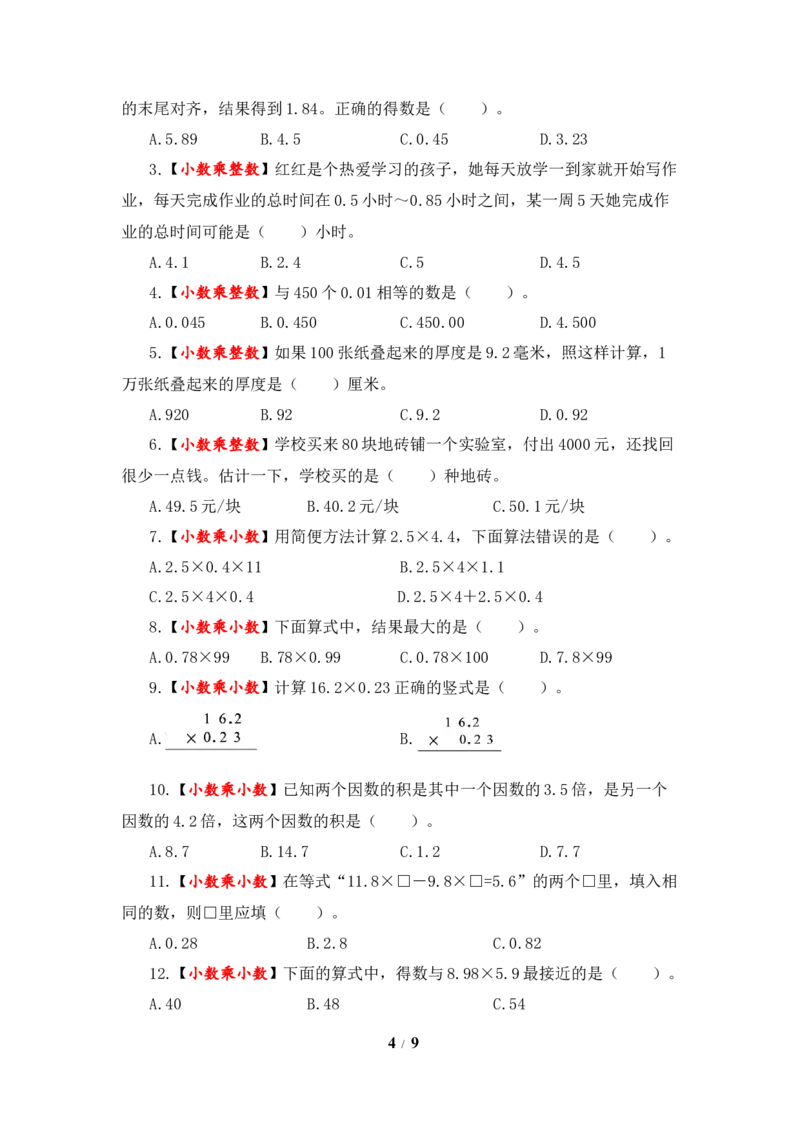 《题型突破五年级上册数学第五单元题型专项训练-选择题（解题策略+专项秀场）苏教版（含答案）_小学1-6年级全科全套_1-6年级全科上册_五年级_五年级上数学》第4页预览