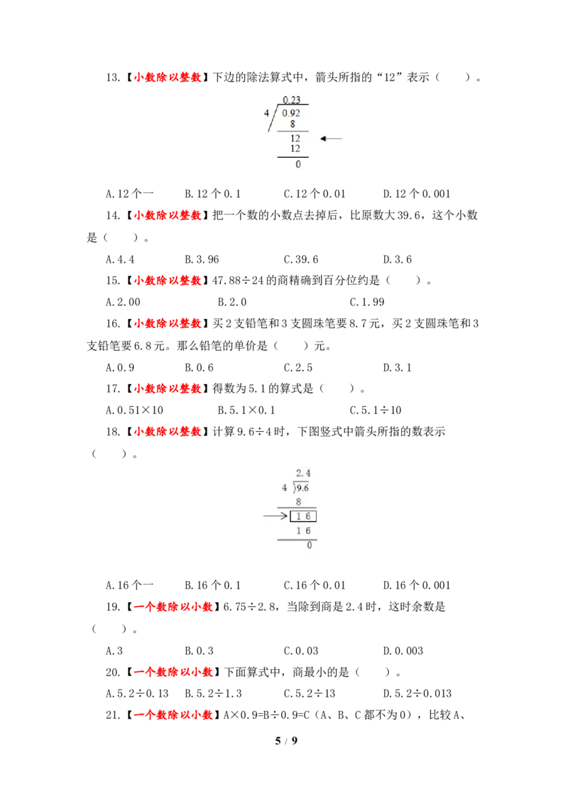 《题型突破五年级上册数学第五单元题型专项训练-选择题（解题策略+专项秀场）苏教版（含答案）_小学1-6年级全科全套_1-6年级全科上册_五年级_五年级上数学》第5页预览