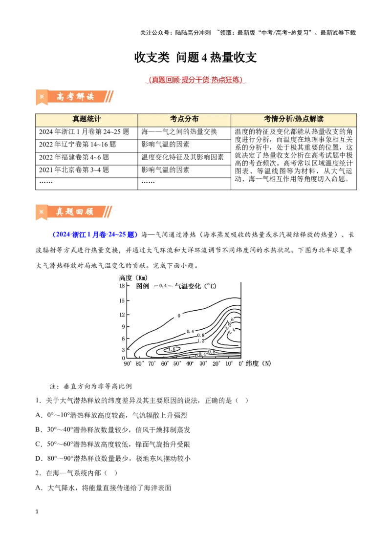 《问题4热量收支（热点题型狂练）（原卷版）_07-地理-高考总复习_专项复习_2024年_2024年高考地理复习热点题型直击_资料_1-资料》第1页预览