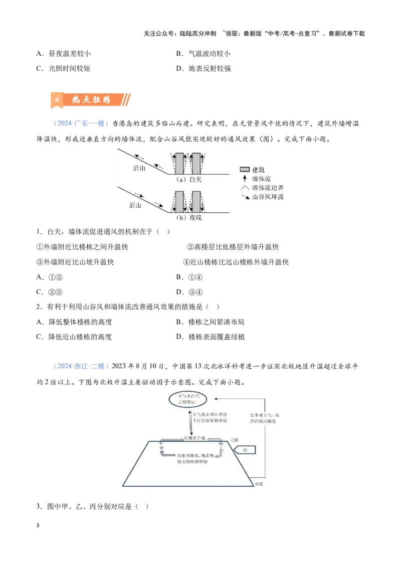 《问题4热量收支（热点题型狂练）（原卷版）_07-地理-高考总复习_专项复习_2024年_2024年高考地理复习热点题型直击_资料_1-资料》第3页预览