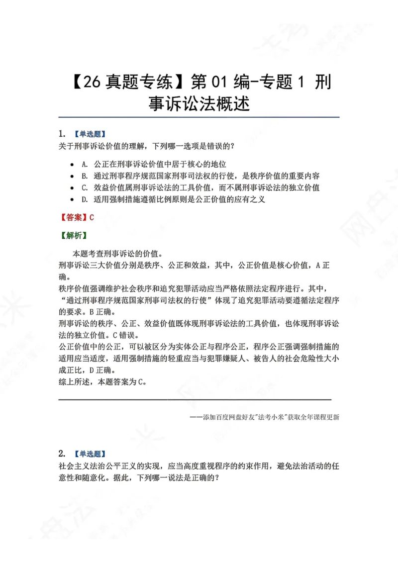 《01.第01编-专题1刑事诉讼法概述答案_2026法考客观_众-H_2026法考系统强化（内部）合集_00.配套资料(含知识点汇总)_04.随堂练习（内部题）_05.刑诉法完结》第1页预览