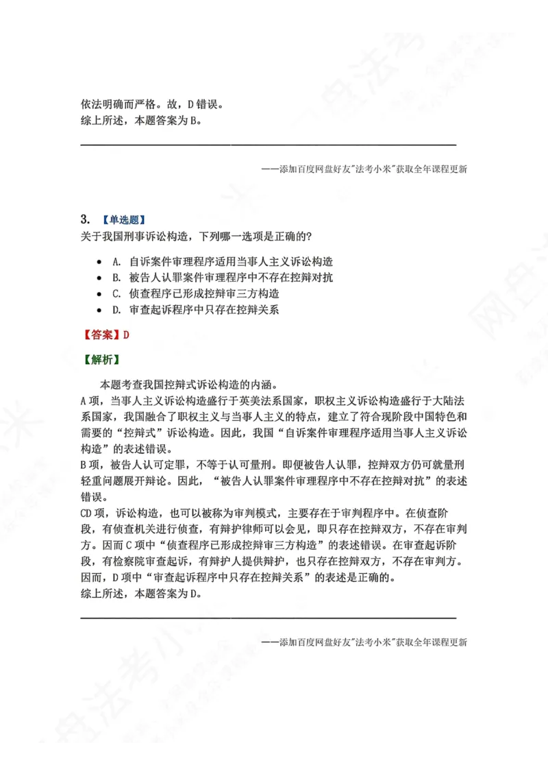 《01.第01编-专题1刑事诉讼法概述答案_2026法考客观_众-H_2026法考系统强化（内部）合集_00.配套资料(含知识点汇总)_04.随堂练习（内部题）_05.刑诉法完结》第3页预览