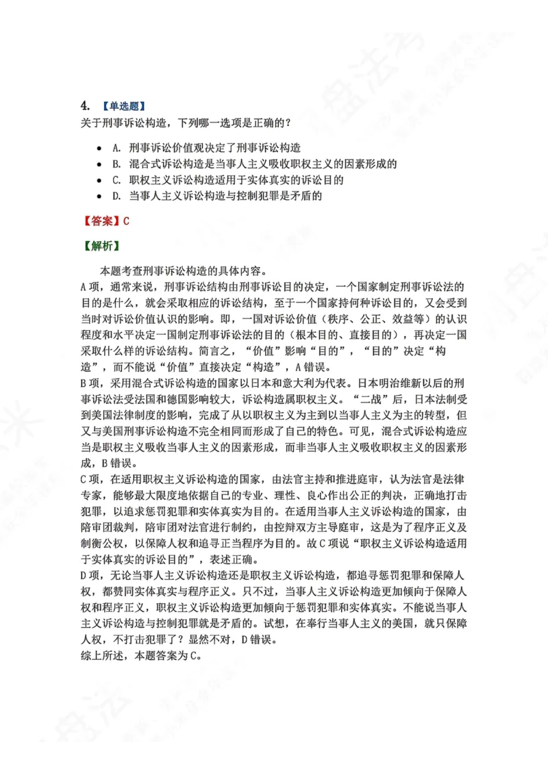 《01.第01编-专题1刑事诉讼法概述答案_2026法考客观_众-H_2026法考系统强化（内部）合集_00.配套资料(含知识点汇总)_04.随堂练习（内部题）_05.刑诉法完结》第4页预览