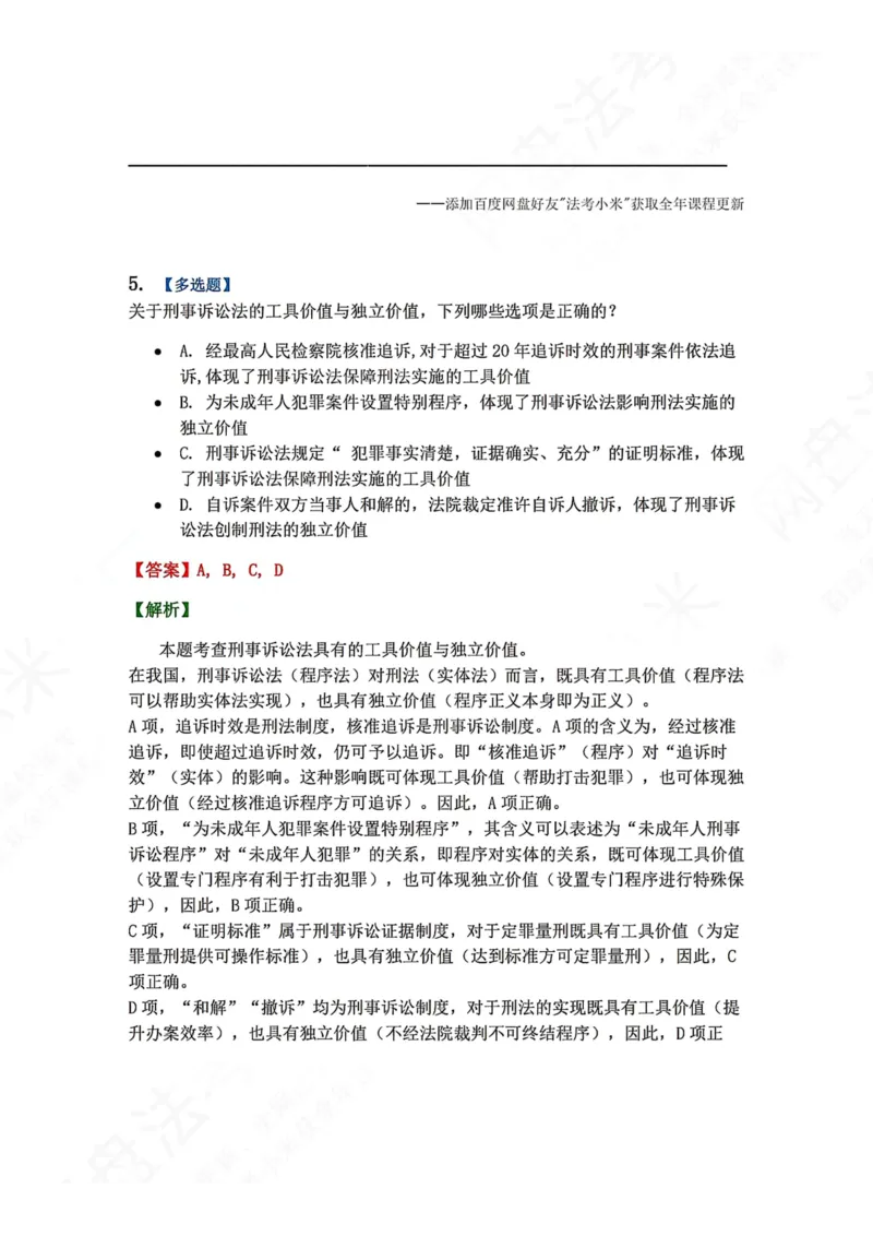 《01.第01编-专题1刑事诉讼法概述答案_2026法考客观_众-H_2026法考系统强化（内部）合集_00.配套资料(含知识点汇总)_04.随堂练习（内部题）_05.刑诉法完结》第5页预览