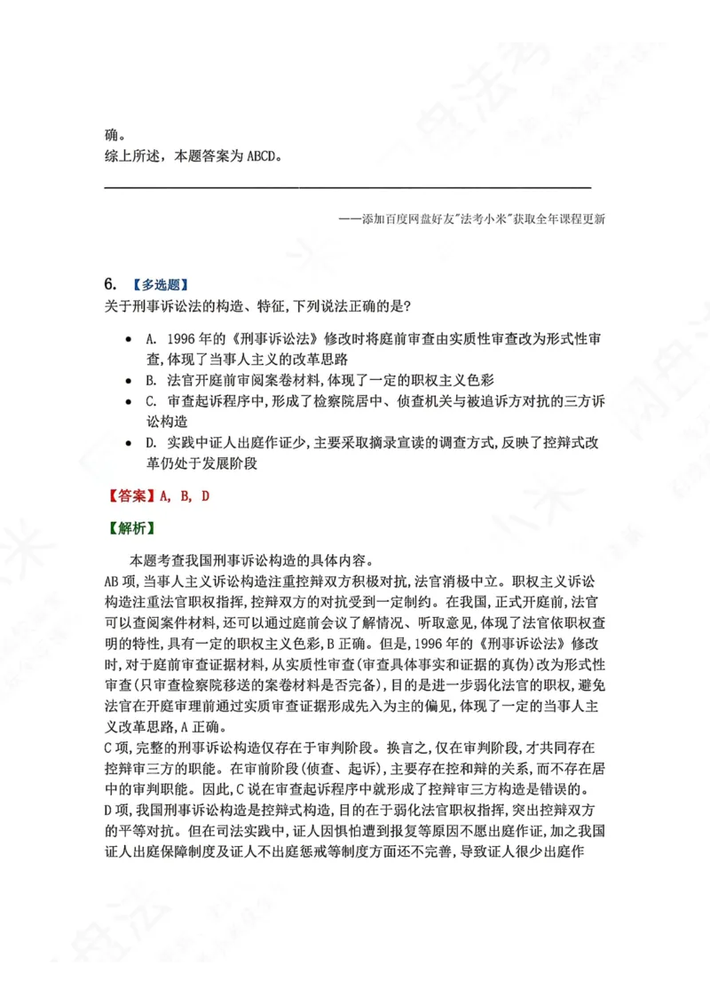 《01.第01编-专题1刑事诉讼法概述答案_2026法考客观_众-H_2026法考系统强化（内部）合集_00.配套资料(含知识点汇总)_04.随堂练习（内部题）_05.刑诉法完结》第6页预览