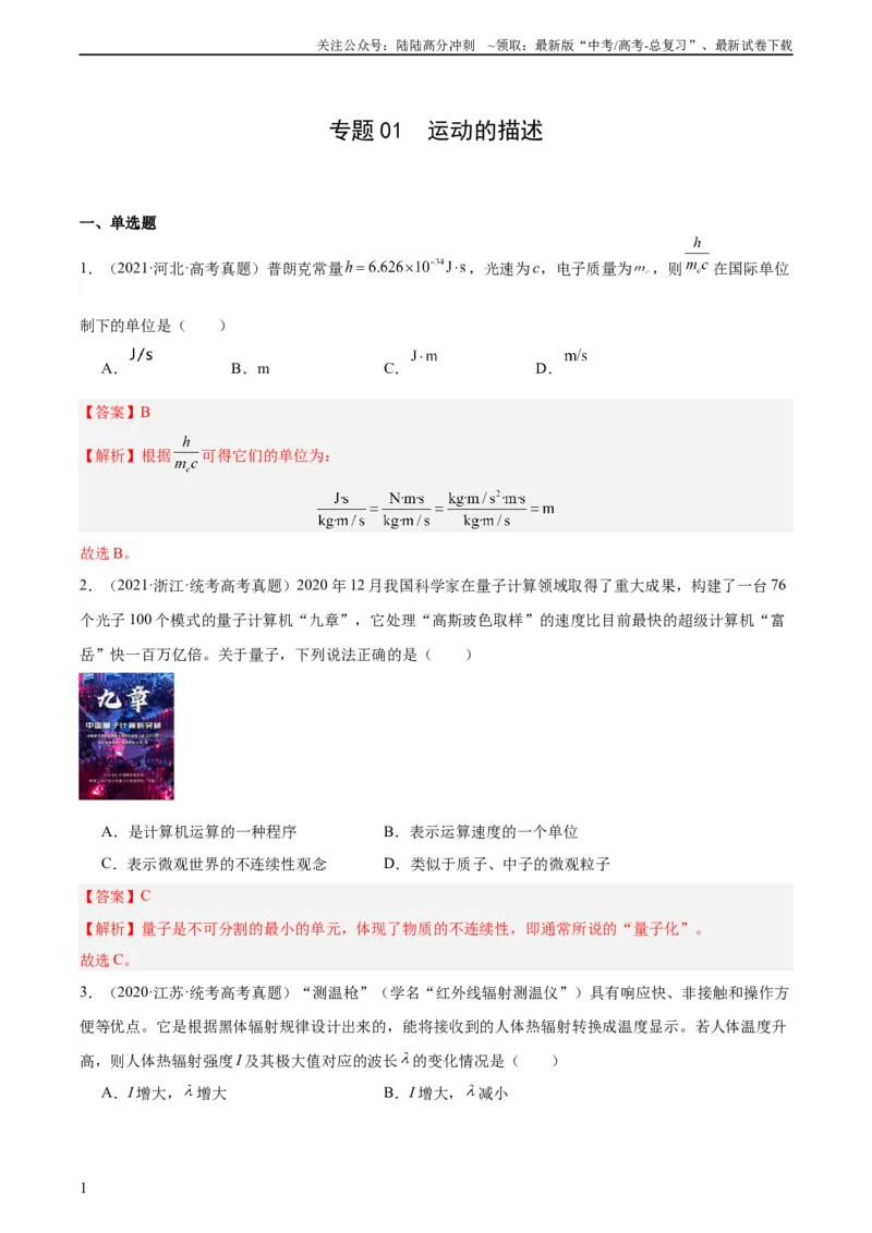 《专题65能量量子化（教师版）（全国通用）_04-物理-高考总复习_专项复习_2024年_十年（2014-2023）高考物理真题分项汇编（全国通用）》第1页预览